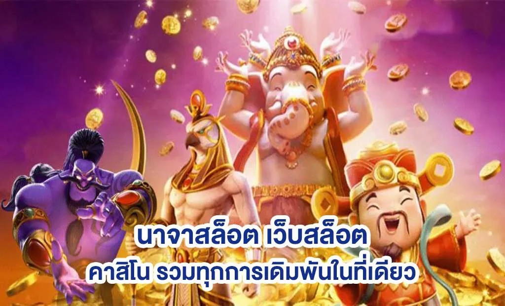 สล็อต นา จา 168